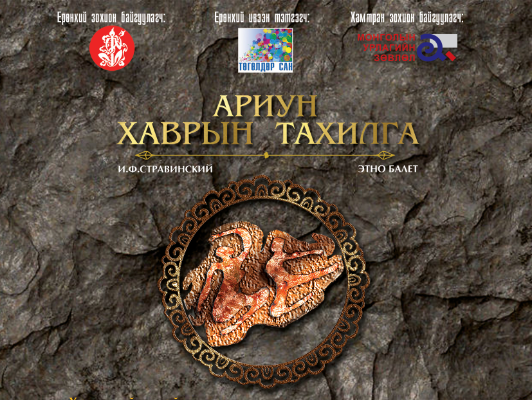 Дэлхийн шилдэг бүтээл монголын тайзнаа маргааш амилна